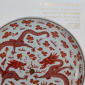 天津国拍“天津文物”中国书画 中国瓷器 中国玉器 工艺品杂项