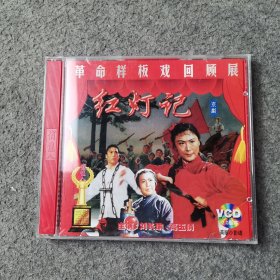 京剧 红灯记 VCD 光盘