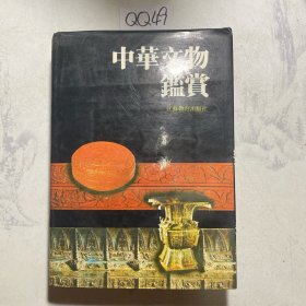 中华文物鉴赏（如图）