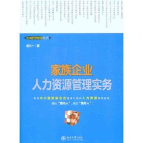 正版 家族企业人力资源管理实务 胡八一 北京大学出版社