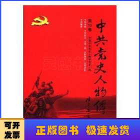 中共党史人物传：第50卷