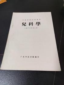 中医学院试用教材:儿科学