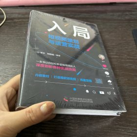 入局：短视频策划与运营实战