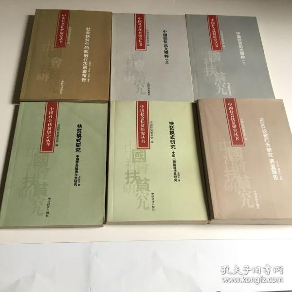 中国社会扶贫研究丛书（六册）