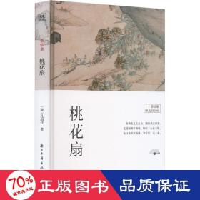 桃花扇 中国古典小说、诗词 [清]孔尚任