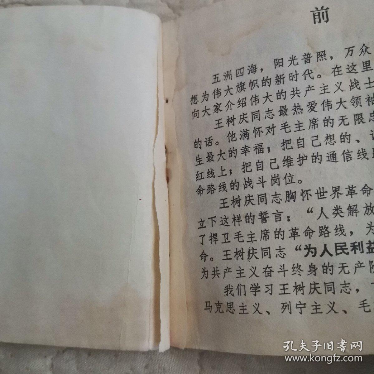 连环画  毛主席的好战士王树庆