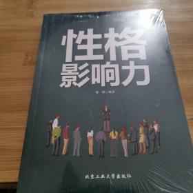 性格影响力