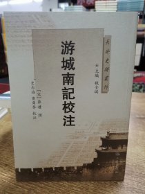 游城南记校注/长安史迹丛刊