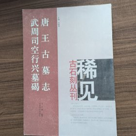 唐王古墓志·周司空行兴墓碣