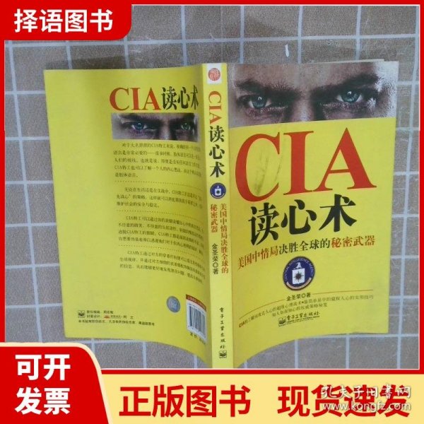 【正版现货】CIA读心术：美国中情局决胜全球的秘密武器金圣荣电子工业出版社9787121148613