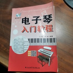 电子琴入门教程