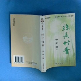 丝长竹青