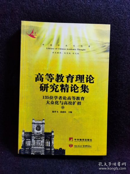 高等教育理论研究精论集：135位专家学者论高等教育大众化与高校扩招（全三册）——中国学术思想库