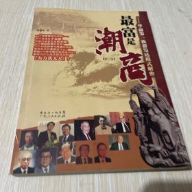 最富是潮商