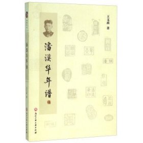 全新正版现货 潘漠华年谱 9787517814467 王文政 浙江工商大学出版社