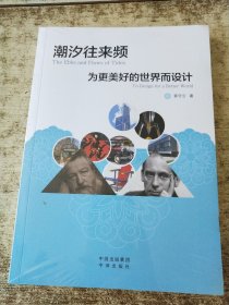潮汐往来频：为更美好的世界而设计 艺术设计 未开封