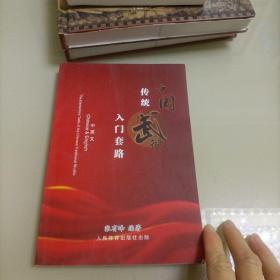 中国传统武术入门套路 : 汉英对照