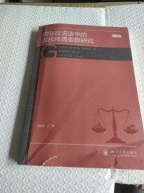 国际投资法中的国民待遇条款研究
