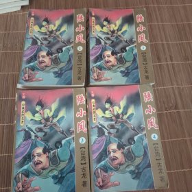 《陆小凤》1至4册全