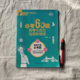 2017英语街必考60题 高考七选五与完形填空