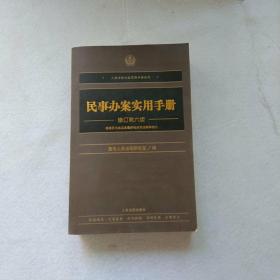 民事办案实用手册（修订第六版）