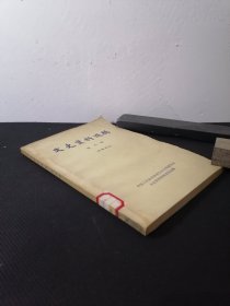 全国政协《文史资料选辑》（第九辑第9辑）王芸生曹谷冰，英敛时代的大公报。陈明枢，宁粤合作亲历记。周一志孟曦，非常会议。宋希濂邓汉祥郑庭笈。王化一，东北义勇军的兴起和失败。张风仪，东北义勇军进入新疆后十年中的遭遇。等
