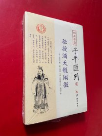 四库存目子平汇刊（4）：秘授滴天髓阐微