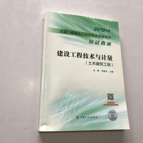 注册一级造价师(土建工程)专业考试指南全套4本 2019 