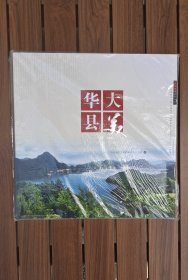 《大美华县》摄影画册(未拆)