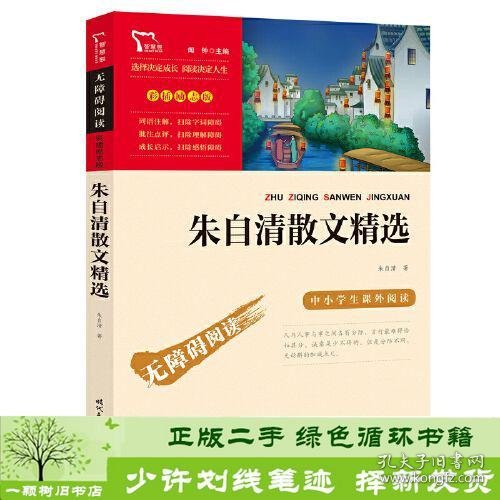 朱自清散文精选（中小学生课外阅读指导丛书）无障碍阅读 彩插励志版