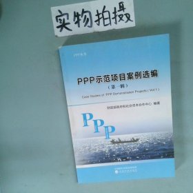 PPP示范项目案例选编