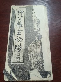 柳公权玄秘塔