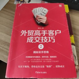 外贸高手客户成交技巧2：揭秘买手思维