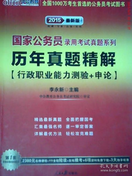 中公版·2013国家公务员录用考试真题系列：历年真题精解行政职业能力测验+申论