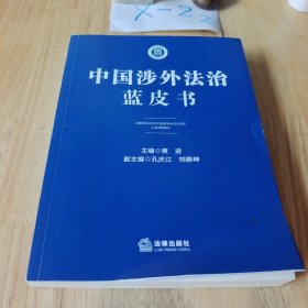中国涉外法治蓝皮书