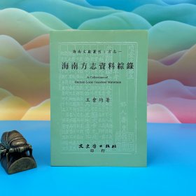 臺(tái)灣文史哲版 王會(huì)均《海南方志資料綜錄》（鎖線膠訂）1994年10月版