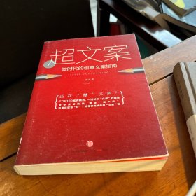 超文案：微时代的创意文案指南