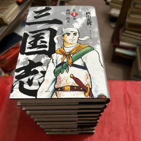 漫画---三国志【1--10卷】精装本