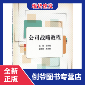 公司戰(zhàn)略教程 9787512130517