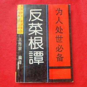 反菜根谭（为人处世必备）