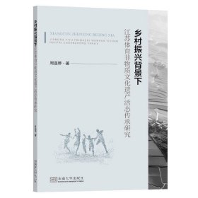 乡村振兴背景下江苏体育非物质文化遗产活态传承研究，周亚婷著东南大学出版社