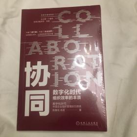 协同：数字化时代组织效率的本质