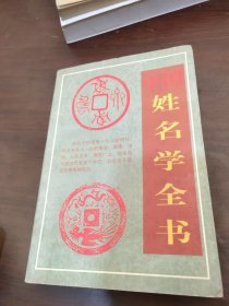 中国姓名学全书