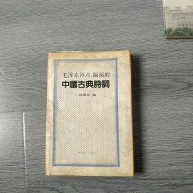 毛泽东评点圈阅的中国古典诗词