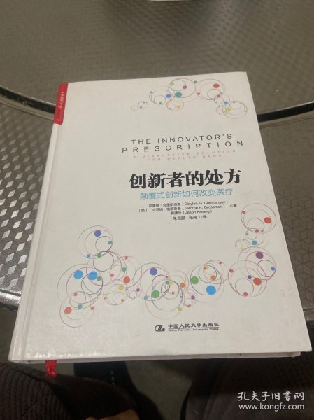 创新者的处方：颠覆式创新如何改变医疗