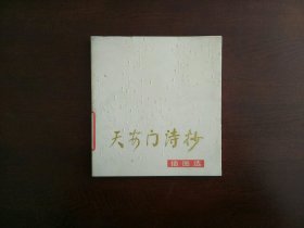 天安门诗抄（插图选）/上海人民美术出版社1979年一版一印