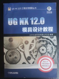 UG NX 12.0模具设计教程