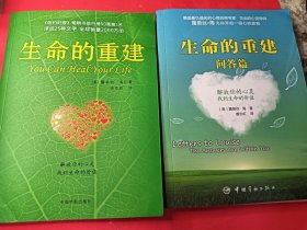 生命的重建+问答篇（两本合售）小16开