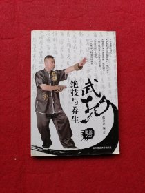 武功绝技与养生