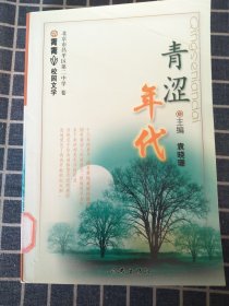 青青 校园文学 溪源